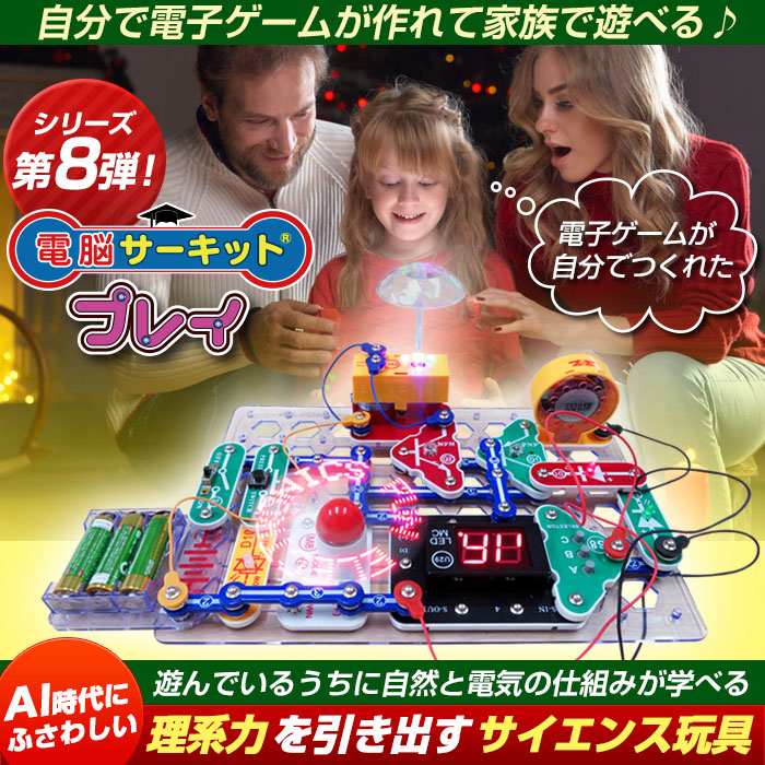 ゲームの回路が学べるAI時代のサイエンス玩具電脳サーキット プレイ